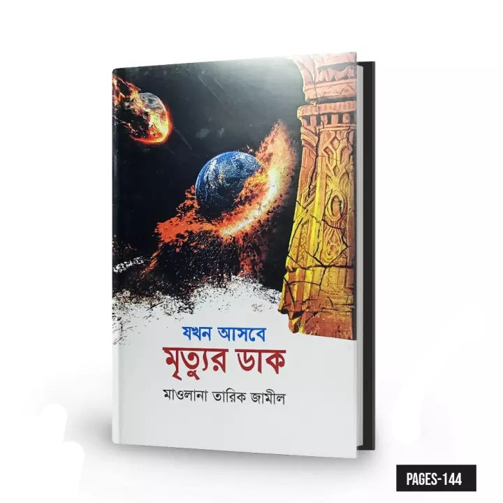 যখন আসবে মৃত্যুর ডাক
