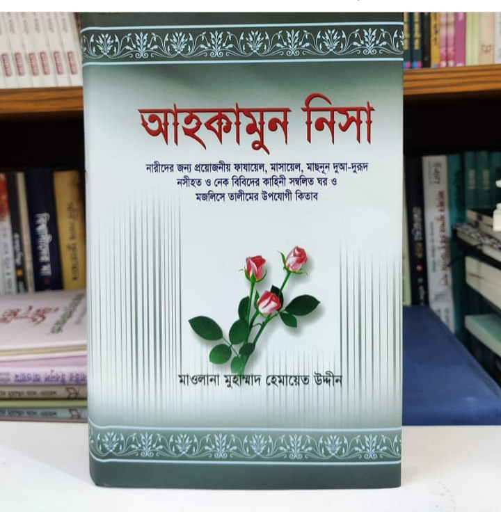 ◾আহকামুন নিসা