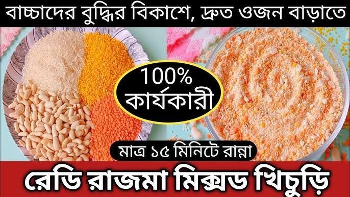 রাজমা মিক্স খিচুড়ি rajma mix
