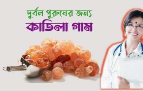 কাতিলা গাম kaatila gam